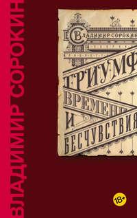 Триумф Времени и Бесчувствия, аудиокнига Владимира Сорокина. ISDN37663442