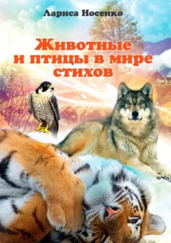 Животные и птицы в мире стихов, audiobook Ларисы Николаевны Носенко. ISDN37664250