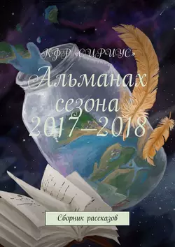 Альманах сезона 2017—2018. Сборник рассказов - Татьяна Князькова