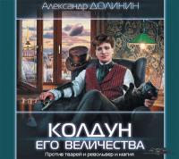 Колдун Его Величества, audiobook Александра Долинина. ISDN37664935
