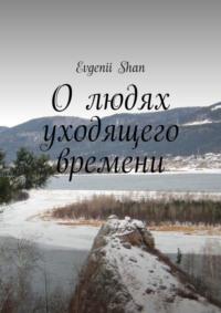 О людях уходящего времени - Evgenii Shan