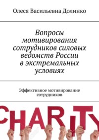 Вопросы мотивирования сотрудников ведомств России. Эффективное мотивирование сотрудников - Олеся Долинко