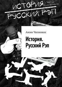 История. Русский рэп, audiobook Амина Чипинкоса. ISDN37665561
