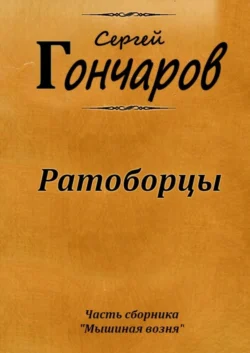 Ратоборцы - Сергей Гончаров