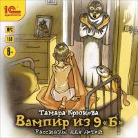 Вампир из 9 "Б". Рассказы для детей, audiobook Тамары Крюковой. ISDN37665706