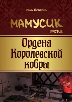 Мамусик против Ордена Королевской кобры, аудиокнига Анны Пейчевой. ISDN37665711