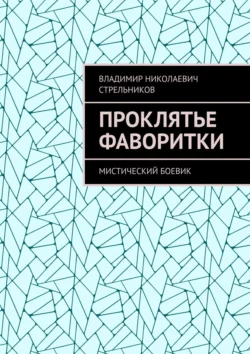 Проклятье фаворитки. Мистический боевик - Владимир Стрельников