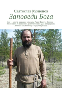 Заповеди Бога. это ключи к дверям в палаты Рая в Царстве Творца – Вселенной. К сведению: действительно (для живущих на Земле и на Небесах) – существующее. - Святослав Кузнецов