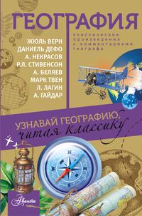 География. Узнавай географию, читая классику. С комментарием географа - Сборник