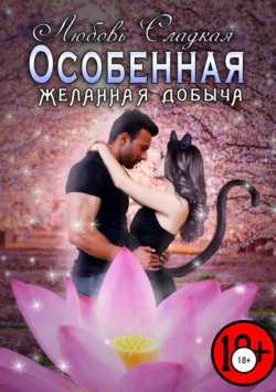 Особенная - Любовь Сладкая