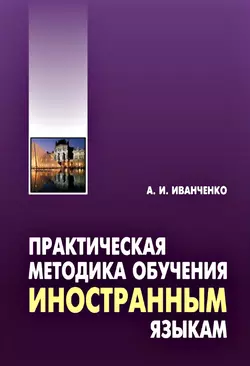 Практическая методика обучения иностранным языкам. Методическое пособие - Анна Иванченко