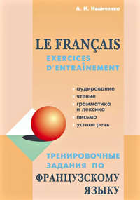 Тренировочные задания по французскому языку - Анна Иванченко