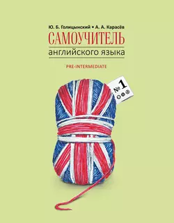 Самоучитель английского языка №1. Методика подстановочных таблиц. Книга 2 - Юрий Голицынский