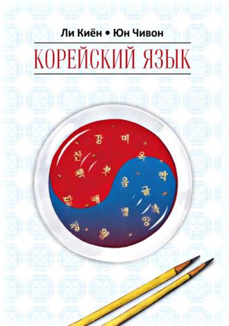 Корейский язык. Курс для самостоятельного изучения для начинающих. Ступень 1, książka audio Ли Киёна. ISDN37667274