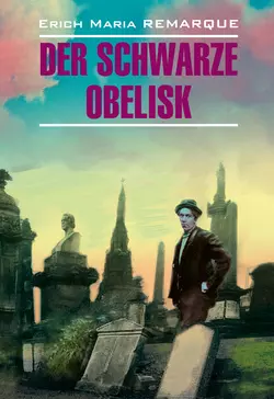 Der schwarze Obelisk / Черный обелиск. Книга для чтения на немецком языке, Эрих Марии Ремарк аудиокнига. ISDN37667291