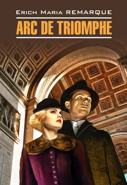 Arc de Triomphe / Триумфальная арка. Книга для чтения на немецком языке, Эрих Марии Ремарк аудиокнига. ISDN37667298