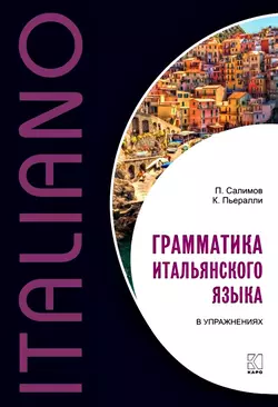 Грамматика итальянского языка в упражнениях - Парваз Салимов