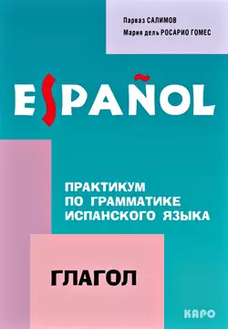 Практикум по грамматике испанского языка. Глагол - Парваз Салимов