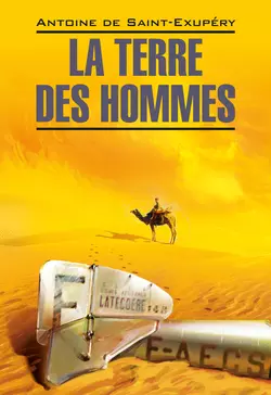 La Terre des hommes / Планета людей. Книга для чтения на французском языке, Антуана де Сент-Экзюпери аудиокнига. ISDN37667323