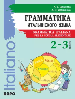 Грамматика итальянского языка для младшего школьного возраста. 2–3 класс - Анна Иванченко