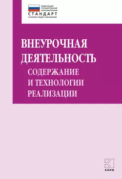 Внеурочная деятельность: содержание и технологии реализации. Методическое пособие - Сборник