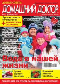 Добрые Советы. Домашний Доктор 12 - Редакция журнала Добрые Советы. Домашний Доктор