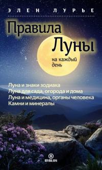 Правила Луны на каждый день, książka audio Элен Лурье. ISDN37667903