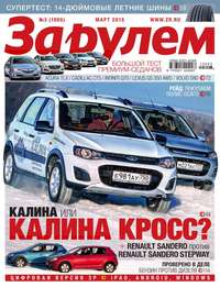 За Рулем 03-2015 - Редакция журнала За Рулем