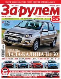 За Рулем 04-2013 - Редакция журнала За Рулем