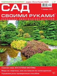 Сад Своими Руками 01-2016 - Редакция журнала Сад Своими Руками