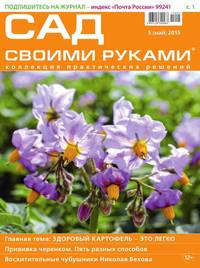 Сад Своими Руками 05-2015 - Редакция журнала Сад Своими Руками