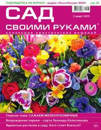 Сад Своими Руками 03-2015 - Редакция журнала Сад Своими Руками