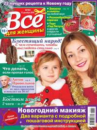 Все Для Женщины 51-2016 - Редакция журнала Все Для Женщины