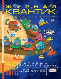 Квантик 08-2017 - Редакция журнала Квантик