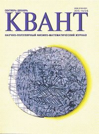 Квант 05-06-2015 - Редакция журнала Квант