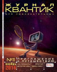 Квантик 11-2016 - Редакция журнала Квантик