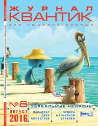 Квантик 08-2016 - Редакция журнала Квантик