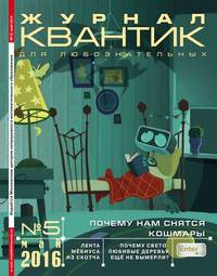 Квантик 05-2016 - Редакция журнала Квантик