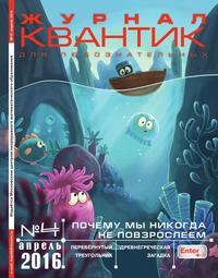 Квантик 04-2016 - Редакция журнала Квантик