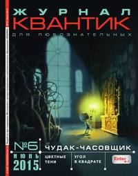 Квантик 06-2015 - Редакция журнала Квантик