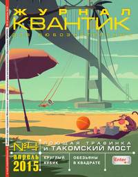 Квантик 04-2015 - Редакция журнала Квантик