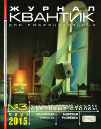 Квантик 03-2015 - Редакция журнала Квантик