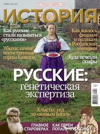 История от «Русской Семерки» 09-2016 - Редакция журнала История от «Русской Семерки»