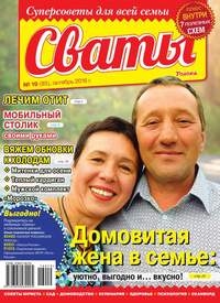 Сваты 19-2016 - Редакция журнала Сваты