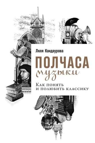Полчаса музыки. Как понять и полюбить классику, książka audio Ляли Кандауровой. ISDN37671228