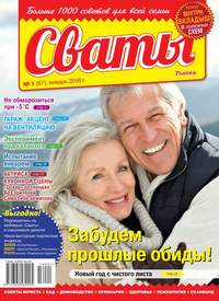 Сваты 01-2016 - Редакция журнала Сваты