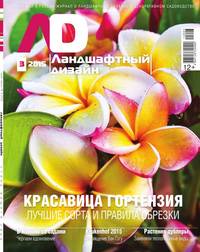 Ландшафтный Дизайн 03-2015 - Редакция журнала Ландшафтный Дизайн