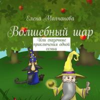 Волшебный шар. Или сказочные приключения одной семьи, audiobook Елены Молчановой. ISDN37671735
