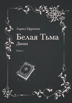 Белая тьма: Диана. Книга 1 - Лариса Ефремова