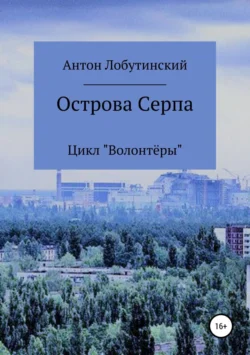 Острова Серпа - Антон Лобутинский